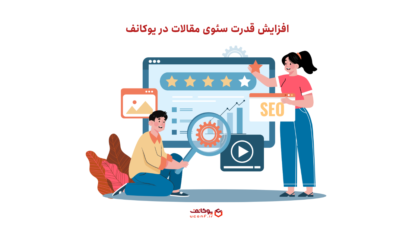 افزایش قدرت سئوی مقالات در یوکانف