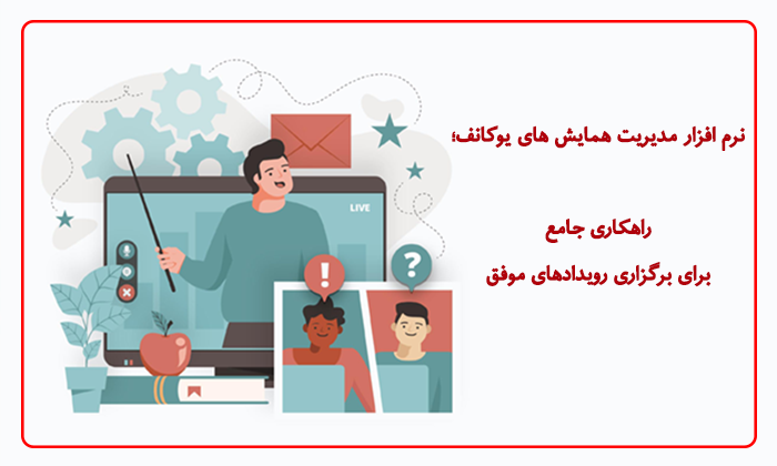 نرم افزار مدیریت همایش های یوکانف؛ راهکاری جامع برای برگزاری رویدادهای موفق