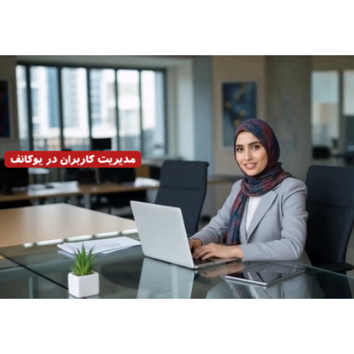 مدیریت کاربران در یوکانف