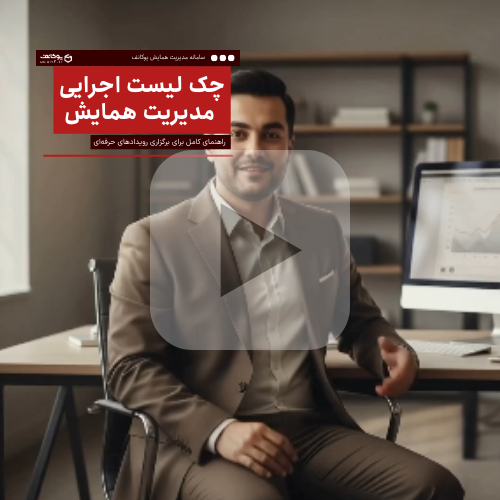 چک‌لیست اجرایی مدیریت همایش؛ راهنمای کامل برای برگزاری رویدادهای حرفه‌ای