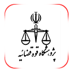 پژوهشگاه قوه قضاییه
