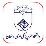 دانشاه علوم پزشکی اصفهان